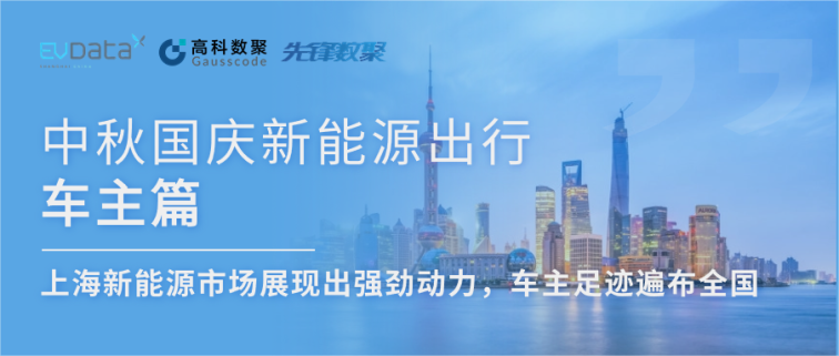 中秋国庆新能源出行车主篇：上海新能源市场展现出强劲动力，车主足迹遍布全国